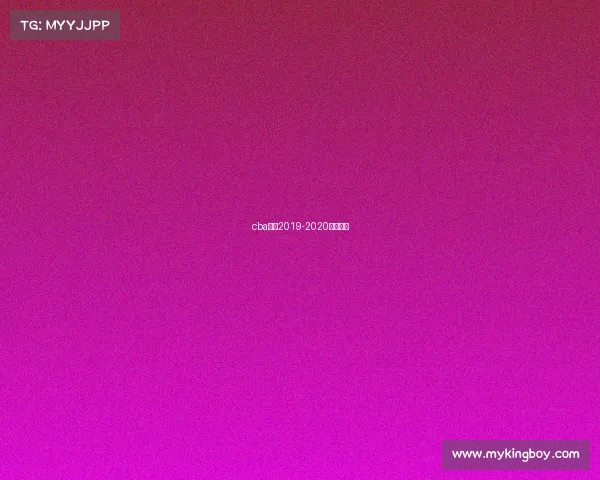 cba赛程2019-2020八一男篮