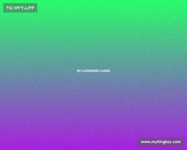 最新nba赛事分析推荐最新nba比赛结果