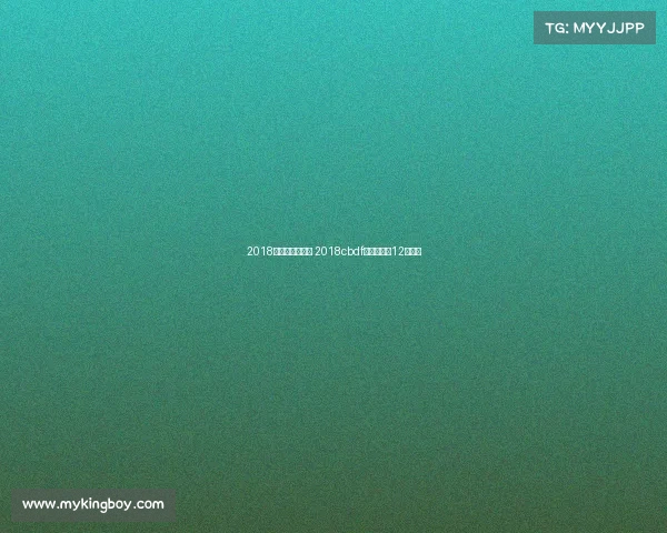 2018年深圳运动赛事 2018cbdf深圳总决赛12岁冠军