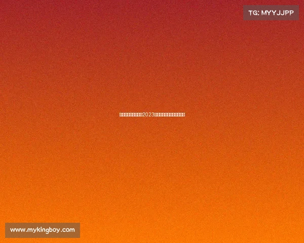 华夏幸福足球俱乐部2023赛季赛事时间全面权威发布