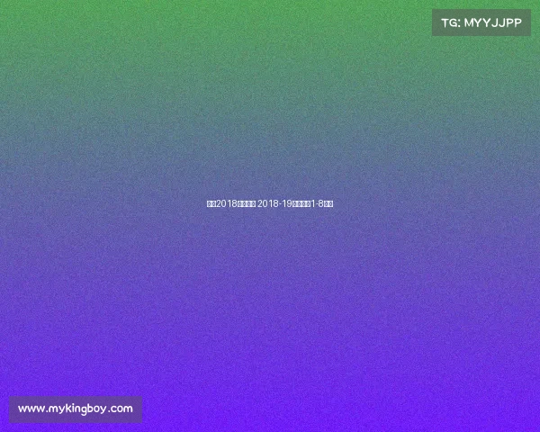 欧冠2018赛事录像 2018-19赛季欧冠1-8决赛