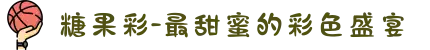 糖果彩-最甜蜜的彩色盛宴
